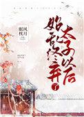 始乱终弃了太子以后结局