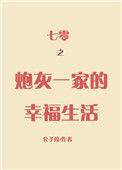 七零年代炮灰一家的幸福生活