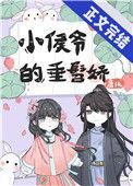 小侯爷by剧透