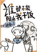 谁都不能阻止我干饭了