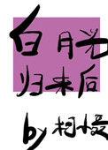 顾西城有何反应?