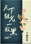 天下继兄一般黑 半袖妖妖女主背景