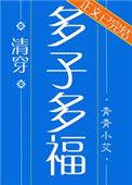 多子多福(清穿)青青小