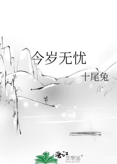 今岁无忧正版番外