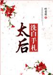 太后你今天洗白了吗
