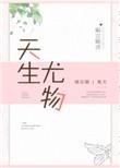 天生尤物的意思是什么?