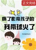 怀了影帝孩子的我带球火了全文