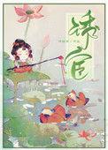 诱宦 作者再枯荣txt