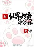 被仙道大佬抛弃以后
