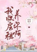我收房租养你啊 作者山有嘉卉