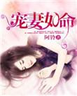 宠妻如命傅少