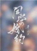 同学婚约by几京免费阅读讲的什么