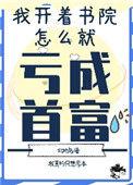 我开书院怎么亏成首富了47