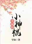幸福的小神棍兮知全文免费阅读笔趣阁