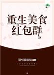 重生美食红包群!