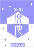 (快穿)撩by