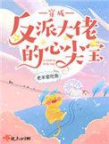 穿成反派大佬们的心尖宝