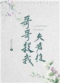 哥哥杀我夫君后娇奶好喝