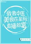 我靠中医美食在星际直播致富春日牡丹