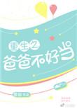 重生之爸爸不好当乐文