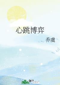 心跳博弈许梨薄弋