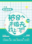 被八个未婚夫找上门后 ggd