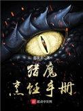猎魔烹饪手册笔趣阁免费阅读