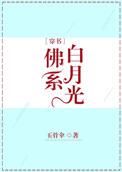 佛系白月光格格党