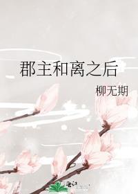 郡主和离之后番外txt