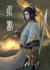 不经语 永昼