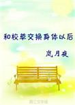 和校草交换身体以后晋江