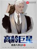 高龄巨星短剧1-100集