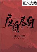应有尽有的下一句