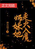师妹她走火入魔100