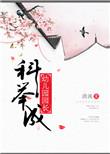 科举成幼儿园园长书包