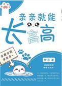 亲亲就能长高高肉