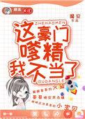 这豪门嗲精我不当了TXT免费阅读