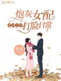 重回70炮灰女配打脸记