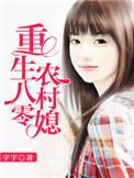 重生八零农村媳妇