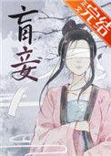 盲妾如她57
