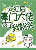 走红后豪门大佬成了我粉头48