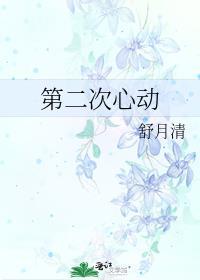 第二次心动短剧热播