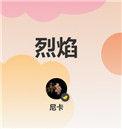 烈焰王座传奇