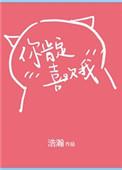 你肯定喜欢我