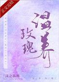 温养玫瑰TXT