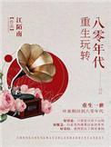 重生八零玩转80年代免费阅读