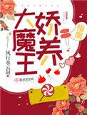 大魔王娇养指南好看吗