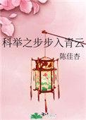 科举之步步入青云全文阅读