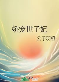 世子娇宠无度黎羕