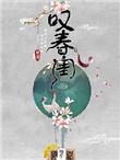 叹春闺云芙芙全文免费阅读